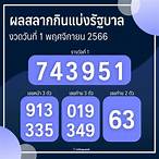 ตรวจ รายชื่อ โค ว ตา สลากกินแบ่งรัฐบาล 2564